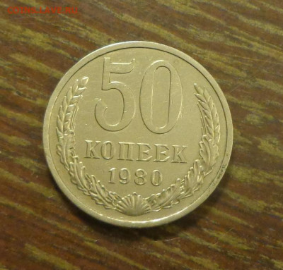 50 копеек 1980 блеск до 3.07, 22.00 - 50 коп 1980_1.JPG