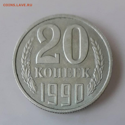 20 копеек 1990г. Реверс - Реверс - IMG-20200627-WA0001