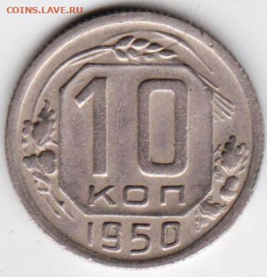 10 копеек 1950 г. - 039