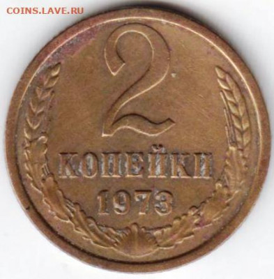2 копейки 1973 г. до 03.07. 20 г в 23.00 - 040