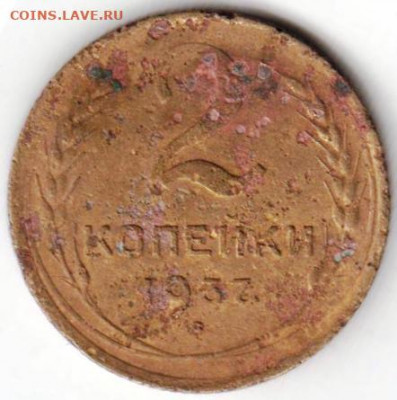 2 копейки 1937 г. до 03.07. 20 г в 23.00 - 041