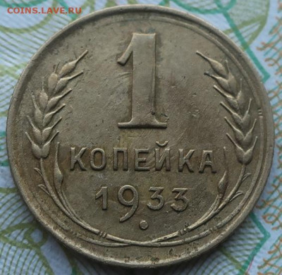 1 копейка 1933,46,48,53,57,87,88,51гг - IMG_2487.JPG