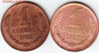 1 копейка 1962 г. 2 шт. до 03.07. 20 г в 23.00 - 045