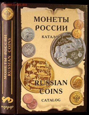Монеты России от Николая2 до наших дней" Рылов Соболин 2004 - 27224_1