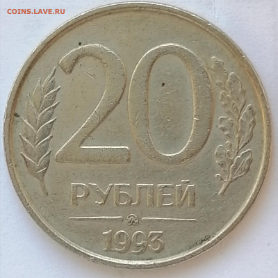 20 рублей 1993 ММД немагнит до 2.07.20 - IMG_20200627_095028
