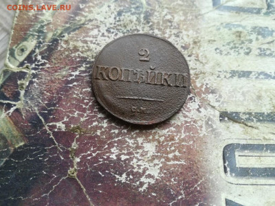 2 копейки 1839 СМ, масон до 30.06.2020 - 1839 (19) - копия