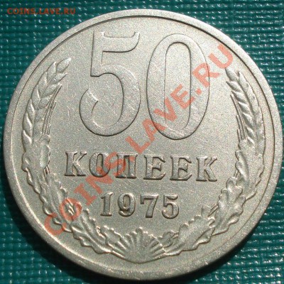 50 копеек 1975 из обращения! до 22:00 10.09.11 по МСК. - DSC02038.JPG