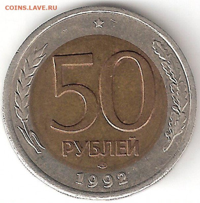 Погодовка России: 50 руб-1992Л, брак (смещение диска влево) - 50руб-1992Л р Брак