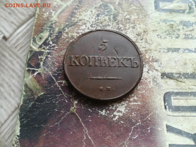 5 копеек 1834 СМ масон до 30.06.2019 - 1834 (25) - копия