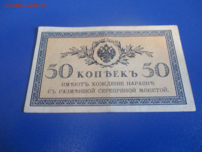 50 копеек 1915 год. - IMG_9795.JPG