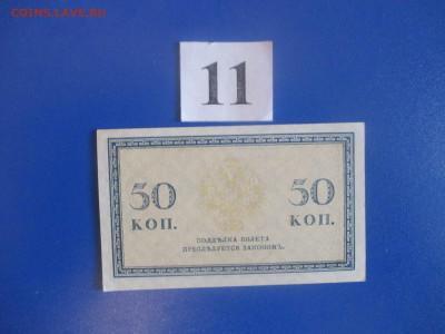 50 копеек 1915 год. № 11. - IMG_9808.JPG