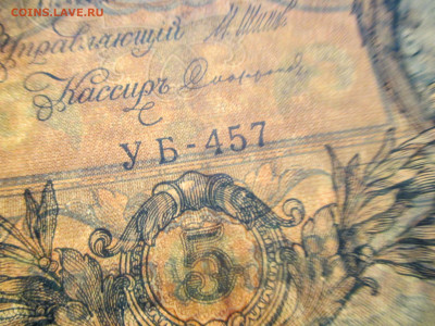 5 рублей 1909 год. - IMG_9814.JPG