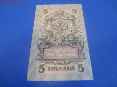 5 рублей 1909 год. - IMG_9811.JPG