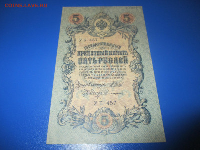 5 рублей 1909 год. - IMG_9810.JPG