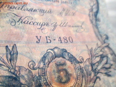 5 рублей 1909 год. - IMG_9817.JPG