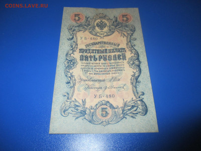 5 рублей 1909 год. - IMG_9815.JPG