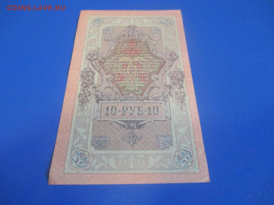 10 рублей 1909 год. - IMG_9819.JPG