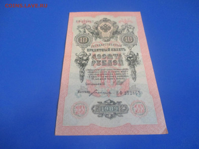 10 рублей 1909 год. - IMG_9818.JPG