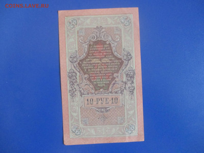10 рублей 1909 год. - IMG_9825.JPG