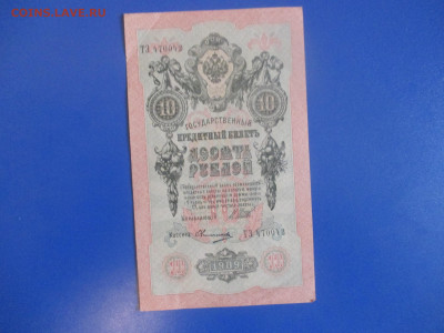 10 рублей 1909 год. - IMG_9824.JPG