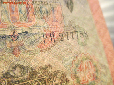 10 рублей 1909 год. ( три топора в номере). - IMG_9830.JPG