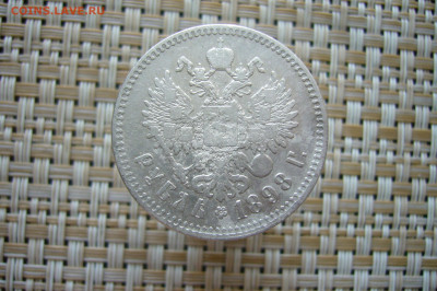 1 рубль 1898 года ** - 30-06-20 - 23-10 мск - P2260264.JPG