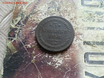 3 копейки 1858 ЕМ до 30.06.2020 - 1858 (28) - копия