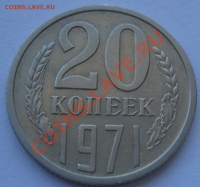 20 копеек 1971 из обращения! до 22:00 10.09.11 по МСК. - DSC01876.JPG