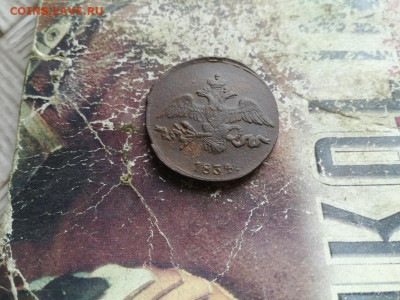 2 копейки 1834 СМ, масон до 30.06.2020 - 1834 (29) - копия