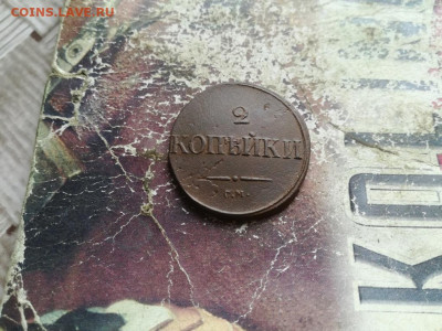 2 копейки 1834 СМ, масон до 30.06.2020 - 1834 (28) - копия