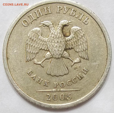 1 руб. 2005 г. СПМД шт. Б 02.07.20.22:00 МСК - 100_2744.JPG