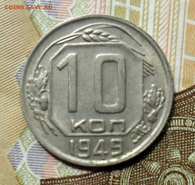 10 копеек 1949, шт. 2.11, АИФ №103 До 30.06.20 в 22.00 мск - SAM_0810.JPG