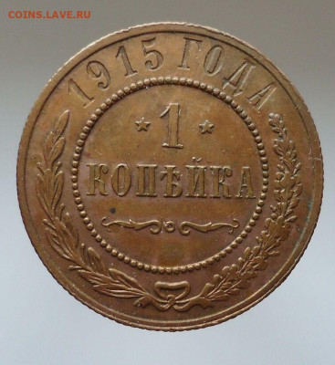 1 копейка 1915 год  Состояние UNC  до 28.06.2020 22-00 МСК - 1
