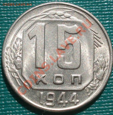15 копеек 1944 состояние! до 22:00 10.09.11 по МСК. - DSC02021.JPG