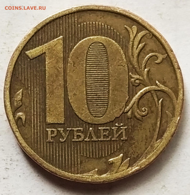 10 руб 2010 г  ММД - IMG_20200627_152341