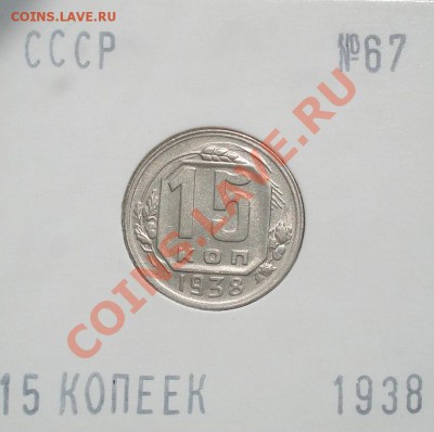 15 копеек 1938 состояние! до 22:00 10.09.11 по МСК. - DSC08667.JPG
