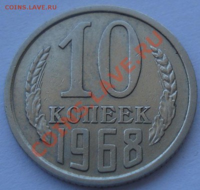 10 копеек 1968 из обращения! до 22:00 10.09.11 по МСК. - DSC01829.JPG