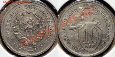 10 коп. 1934 г., шт. 1.3, пореже, до 12.09.2011 22-00 ФВ. - 10к34-1.3