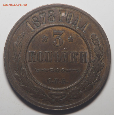3 копейки 1878 СПб - P6270052