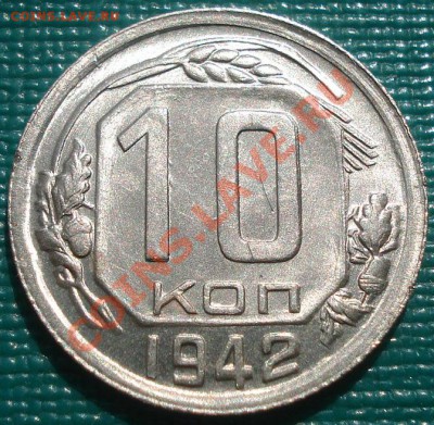 10 копеек 1942 состояние! до 22:00 10.09.11 по МСК. - DSC01991.JPG