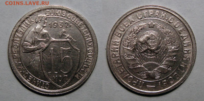 15 копеек 1932 блеск (2), до 29.06.2020 22:00 мсk - 15-1932