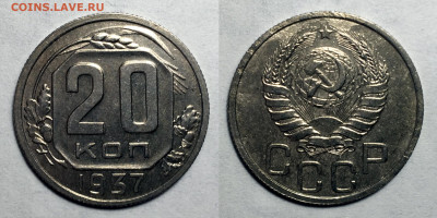 20 копеек 1937 (1) блеск с 200, до 29.06.2020 22:00 мсk - 20-37 1