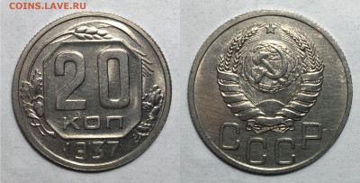 20 копеек 1937 (2) блеск с 200, до 29.06.2020 22:00 мсk - 20-37 2