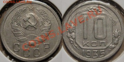 10 коп. 1935 г., до 12.09.2011 22-00 ФВ. - 10к35