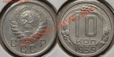 10 коп. 1939 г., приятная, до 12.09.2011 22-00 ФВ. - 10к39