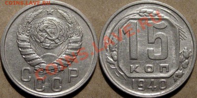 15 коп. 1940 г., состояние, до 12.09.2011 22-00 ФВ. - 15к40