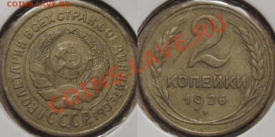 2 коп. 1926 г., шт. 1.1, до 12.09.2011 22-00 ФВ. - 2к26-1.1