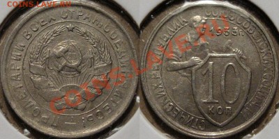 10 коп. 1933 г., реверс Б, до 12.09.2011 22-00 ФВ. - 10к33-1.2Б