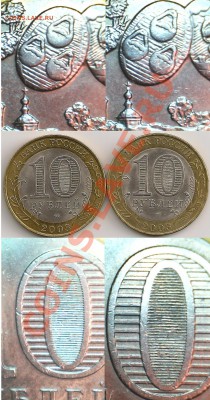 10рублей2003г. Муром.Разновиды Р и Р1 по Гусеву-Купрееву. - сканирование0032 - копия