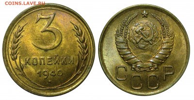 3 копейки 1940 UNC до 04.07.2020 22.00 - 3kopeks1940